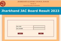 Jharkhand JAC Board Result 2023 | झारखंड जेएसी बोर्ड परिणाम जारी